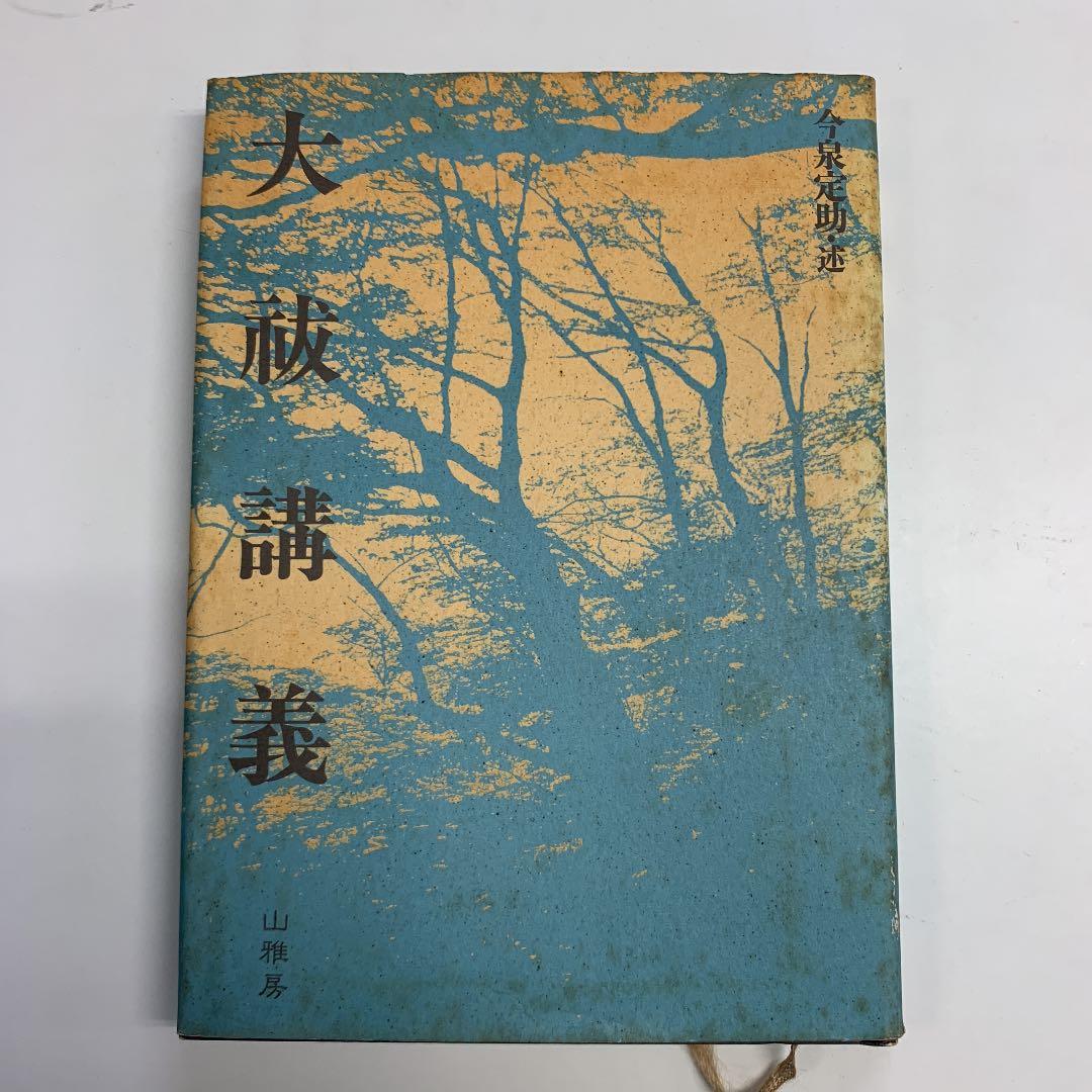 大祓講義　今泉定助