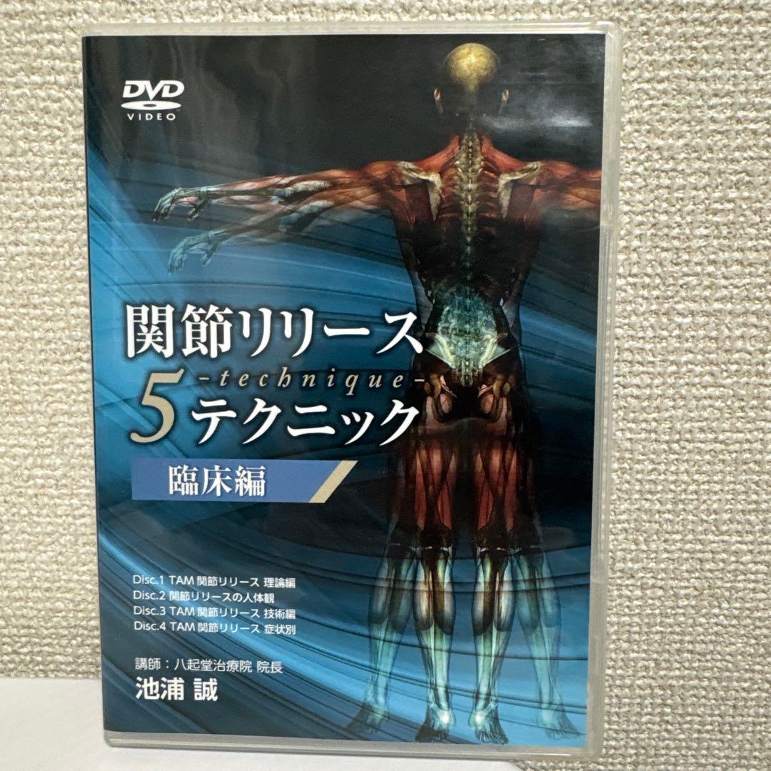 関節リリース5テクニックDVD！　池浦　誠