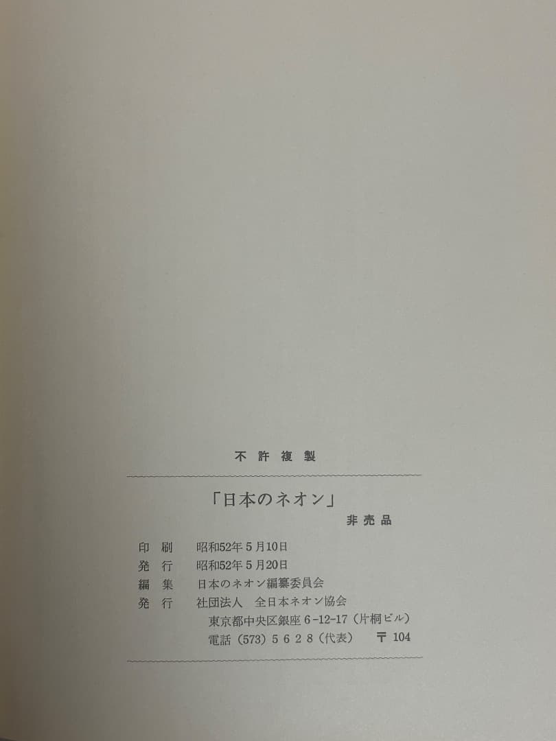 日本のネオン　全日本ネオン協会