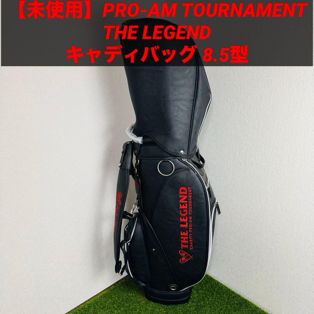 【未使用】プロアマトーナメント THE LEGEND キャディバッグ