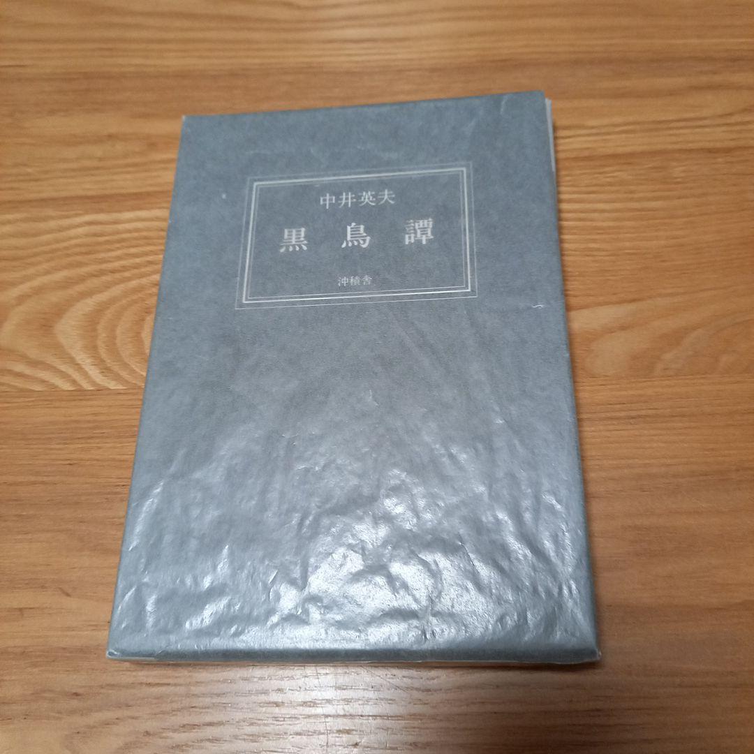 中井英夫先生著作　黒鳥譚　沖積舎版　普及版　限定500部　箱付美本