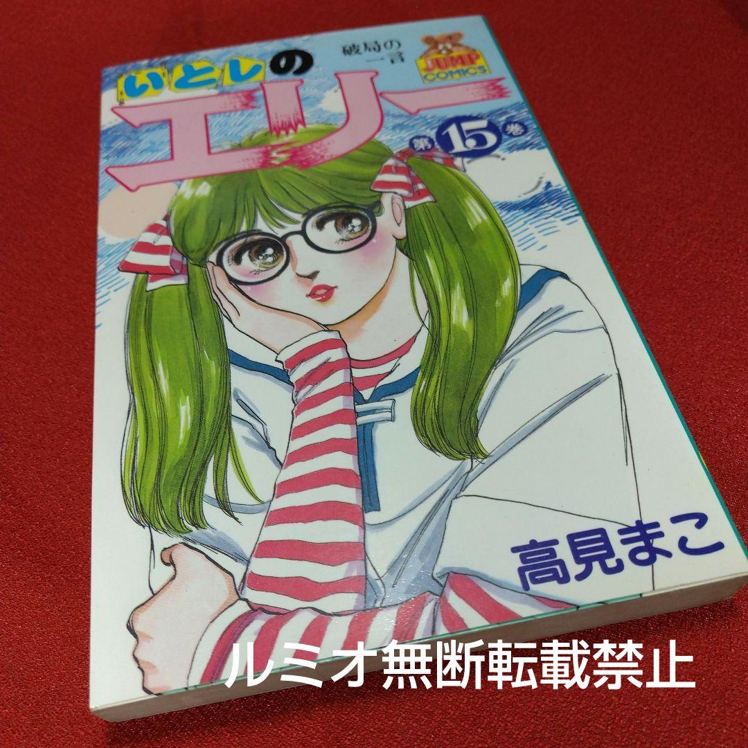 いとしのエリー【全巻初版セット】高見まこ