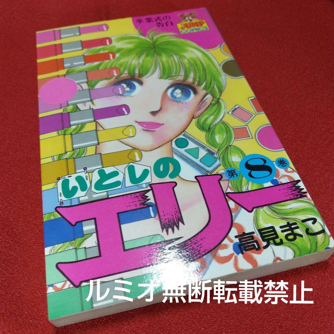 いとしのエリー【全巻初版セット】高見まこ