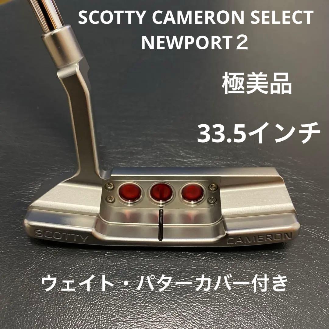 スコッティキャメロン セレクト ニューポート2