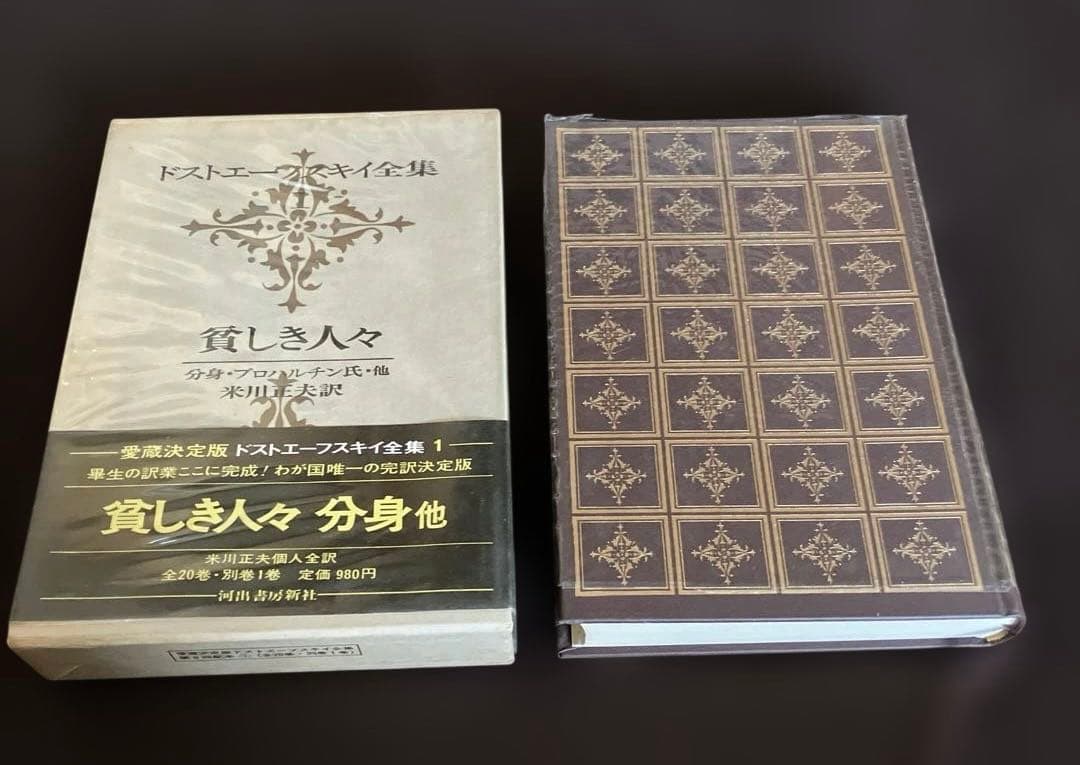ドストエフスキー全集18冊➕各巻月報付　全巻帯付　米川正夫訳　河出書房新社刊
