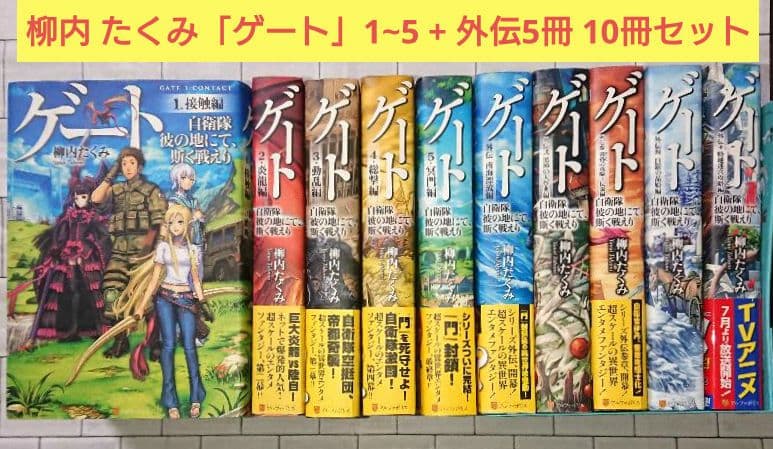 【全10巻セット】柳内 たくみ「ゲート」1~5 + 外伝5冊 = 10冊セット
