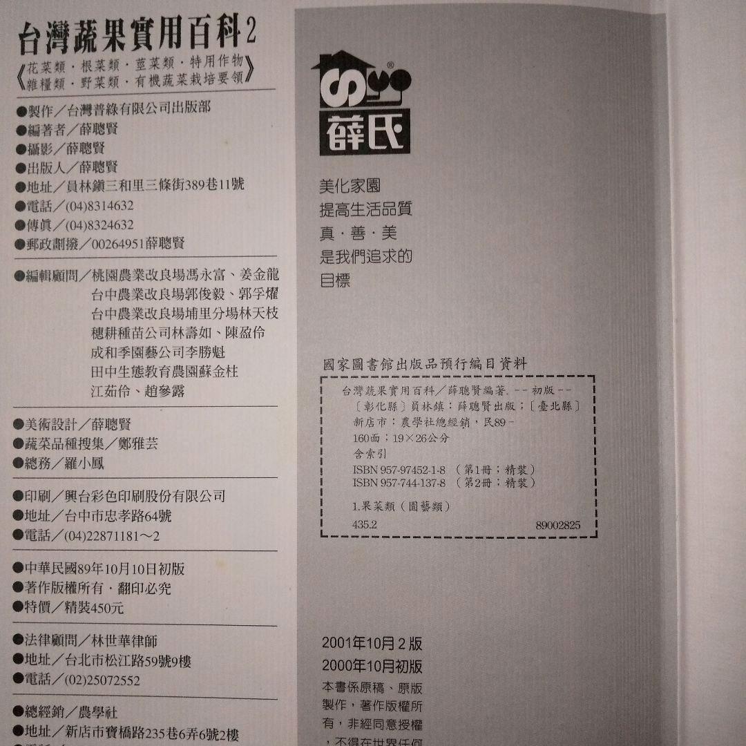 『家庭園藝 台灣蔬果實用百科』 精緻版 ①② 計２冊 薛聰賢 台灣普綠出版部