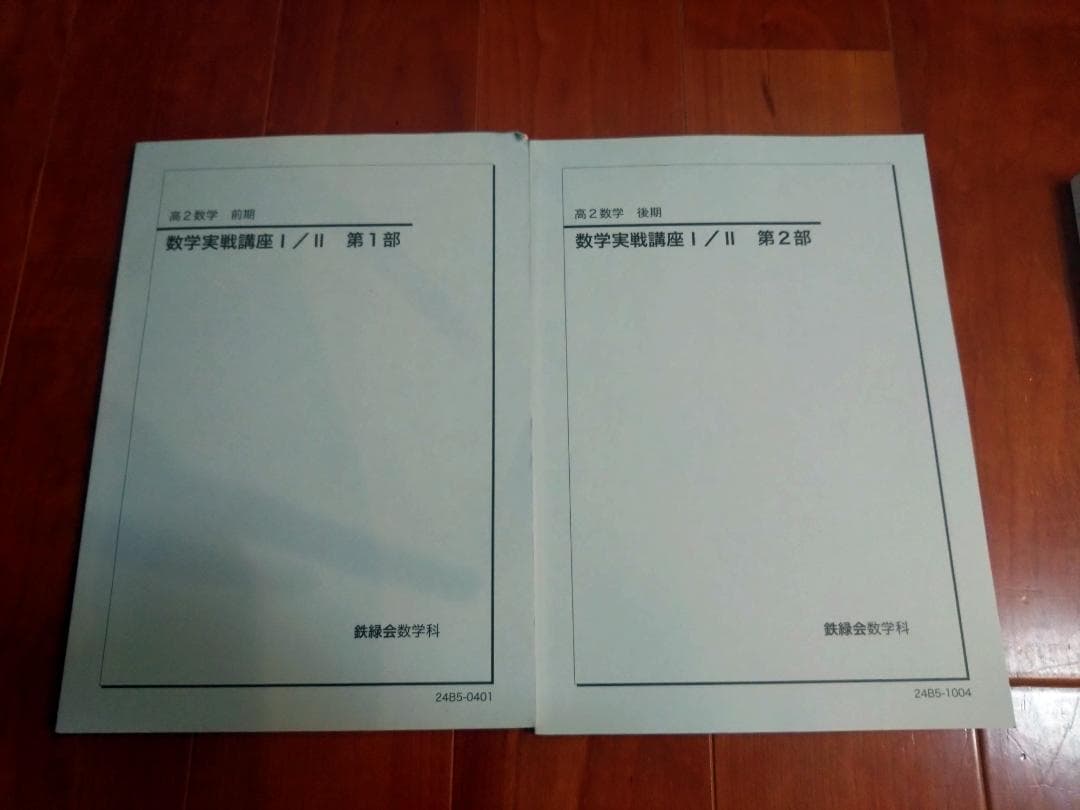 【鉄緑会】数学 高2 テキスト一式 8冊セット 2024年度 東大現役合格者使用