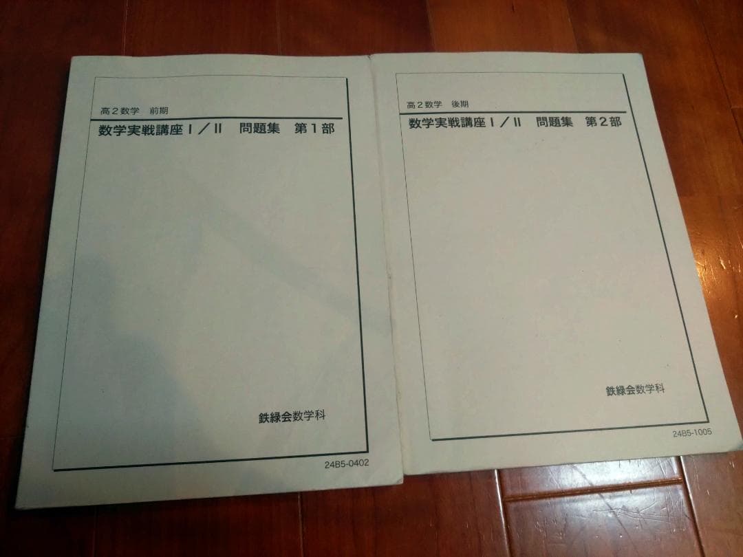 【鉄緑会】数学 高2 テキスト一式 8冊セット 2024年度 東大現役合格者使用