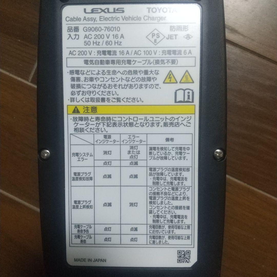 電気自動車用充電ケーブル トヨタ レクサス純正品 G9060-76010