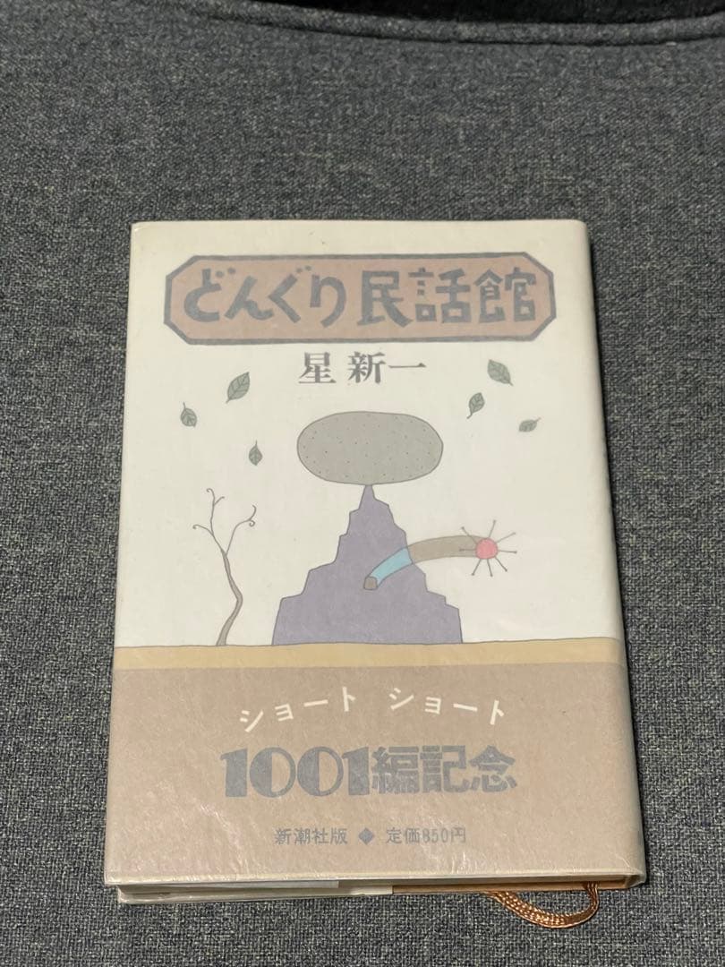 【希少！サイン本】どんぐり民話館 星新一 短編集