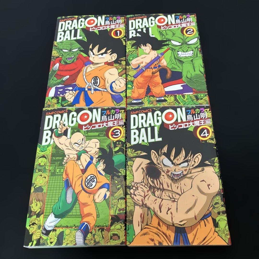 ドラゴンボール　フルカラー　セット