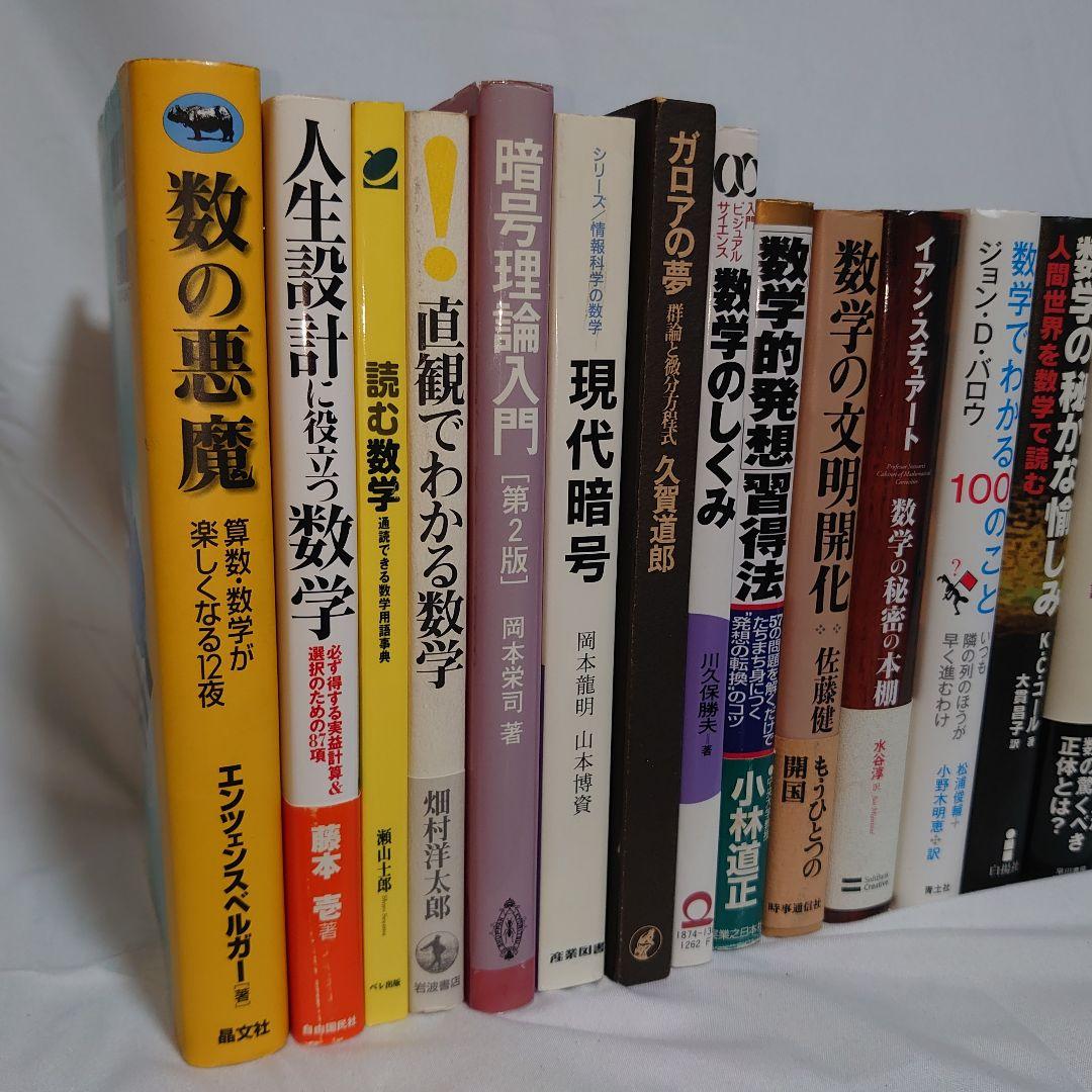 ☆数学の書籍２７冊セット！ 素数/幾何学/ガロア/数学のすべて