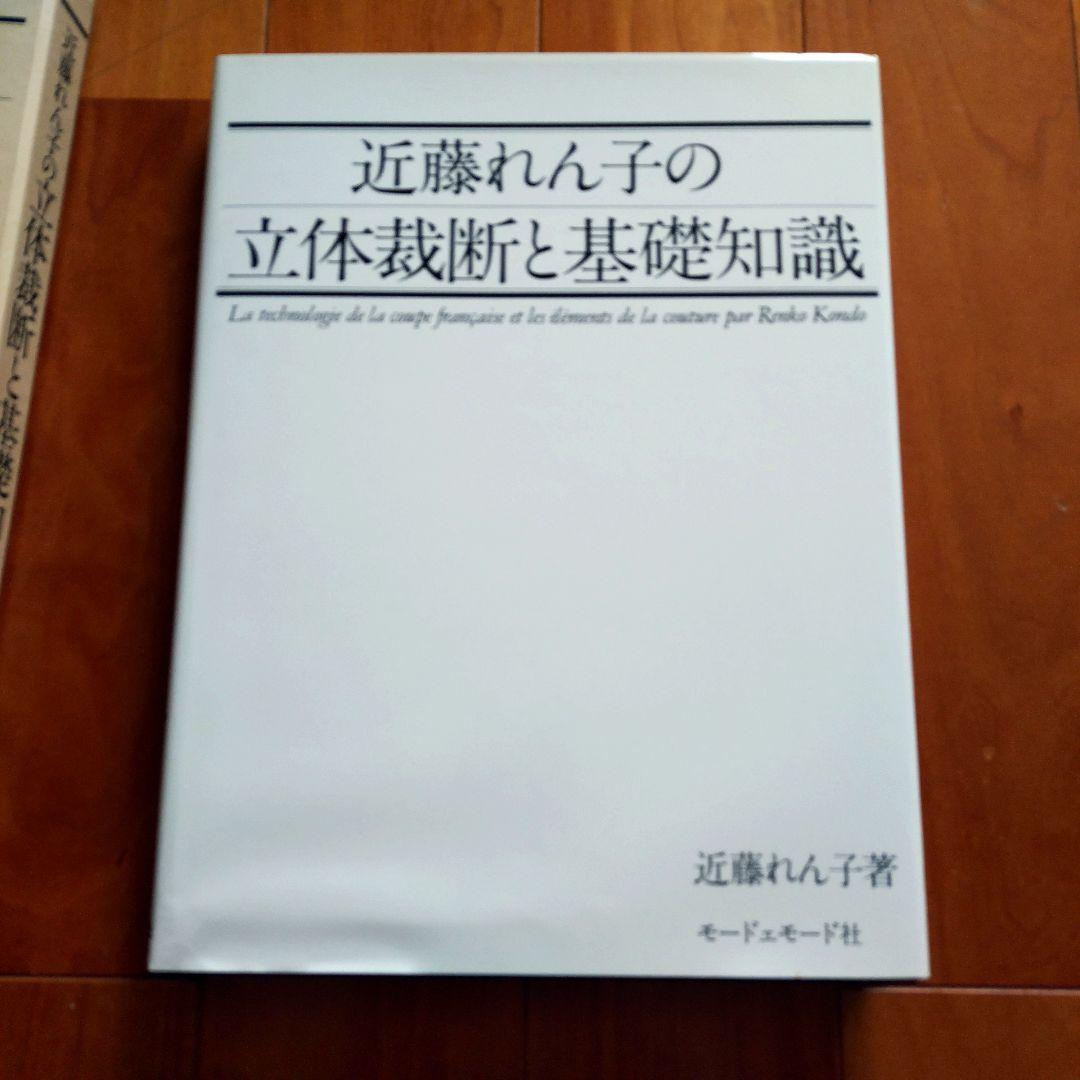 近藤れん子の立体裁断と基礎知識 美品