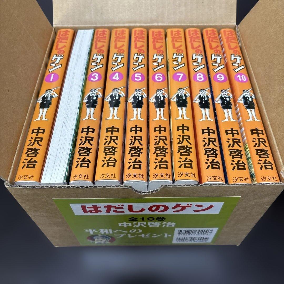 プレゼント用はだしのゲン全巻セット全10巻　中沢啓治平和へのプレゼント　汐文社