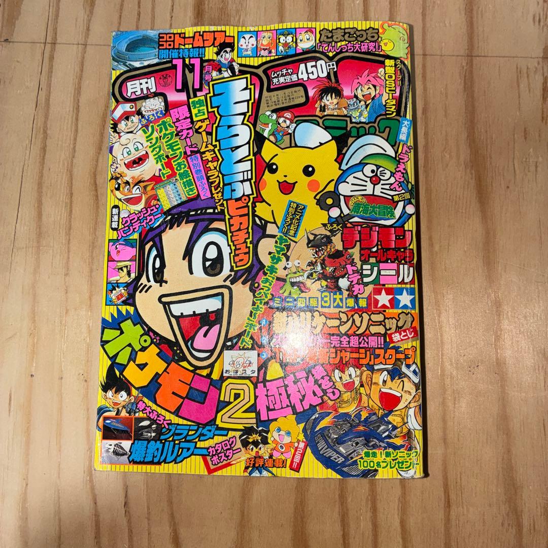 月刊コロコロコミック 1997年11月号 No.235 小学館
