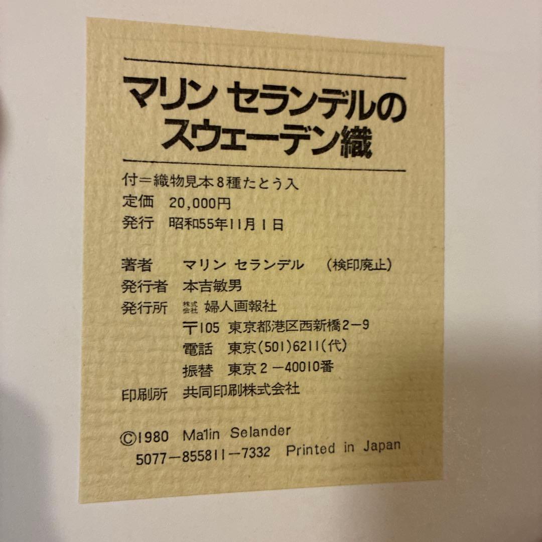 マリン セランデルのスウェーデン織