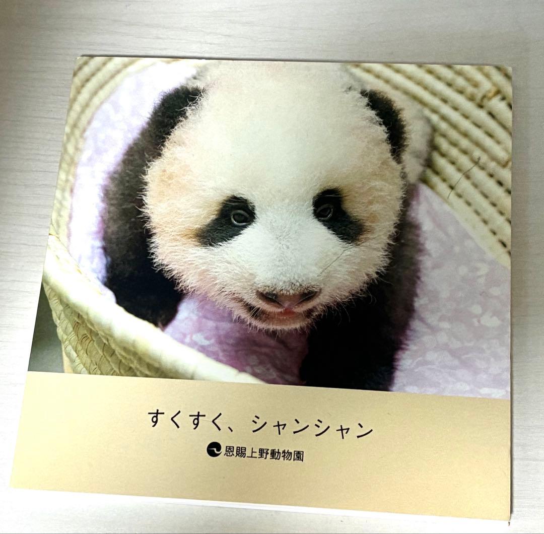 すくすく、シャンシャン 写真集　パンダ　上野動物園　非売品