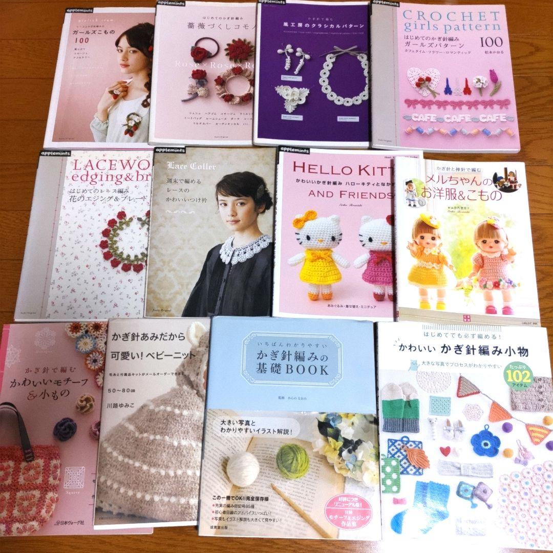 かぎ針編みの本12冊セット