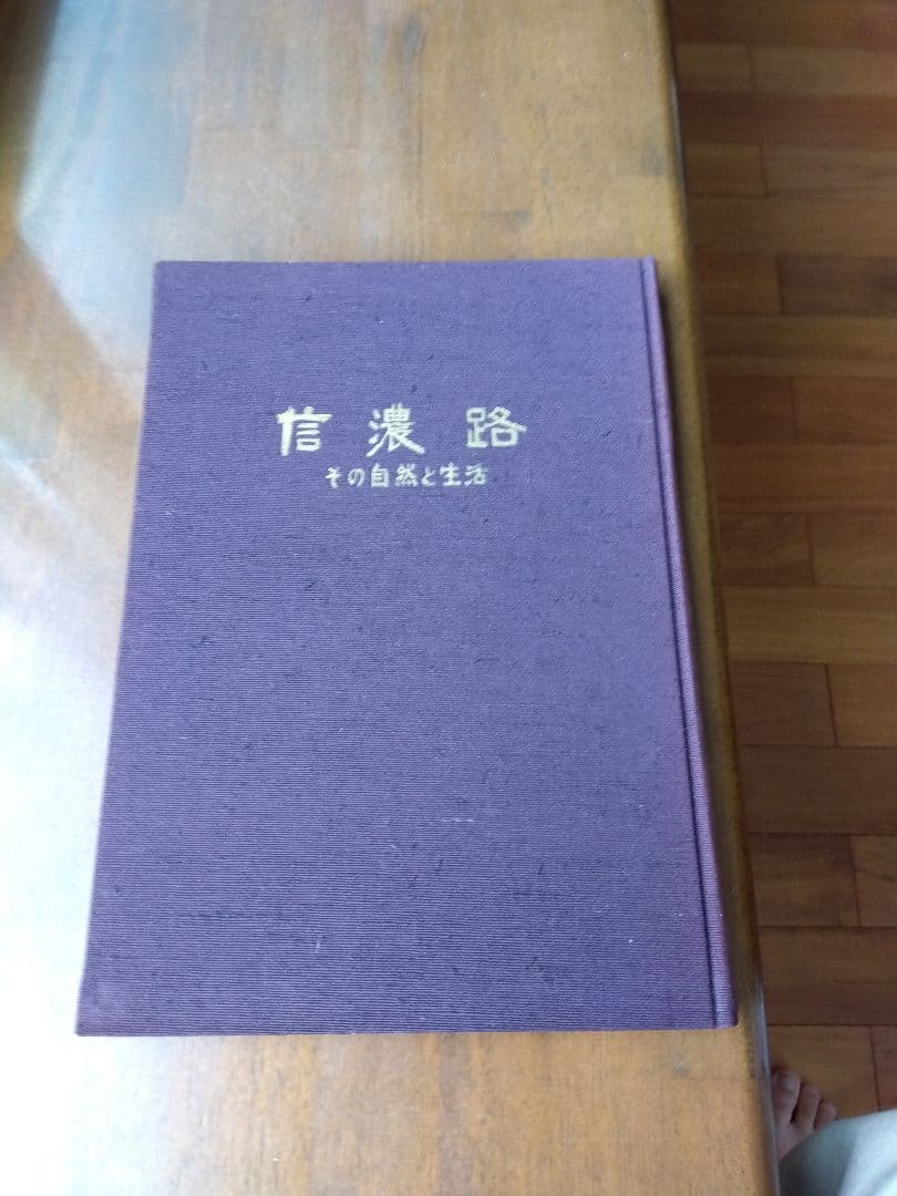 信濃風土記