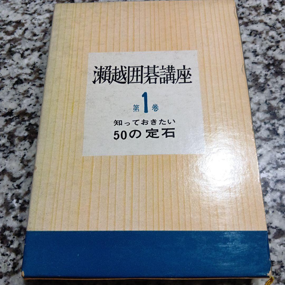 瀬越囲碁講座 全巻5冊セット 瀬越憲作 絶版希少　昭和　囲碁　教本　日本棋院