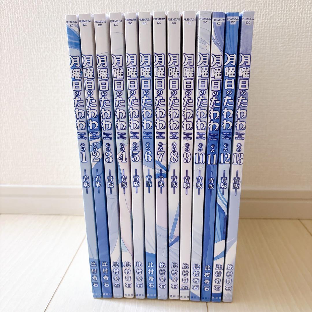月曜日のたわわ 青版 1-13巻 セット 13巻は未開封