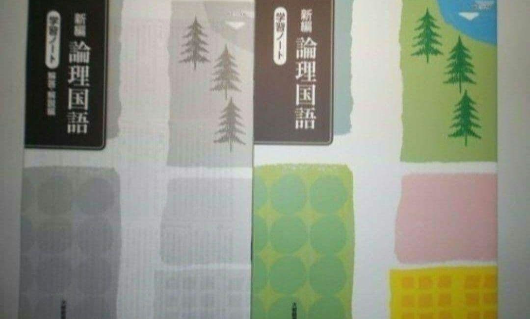 新編 論理国語 学習ノート大修館書店　別冊解答編付き