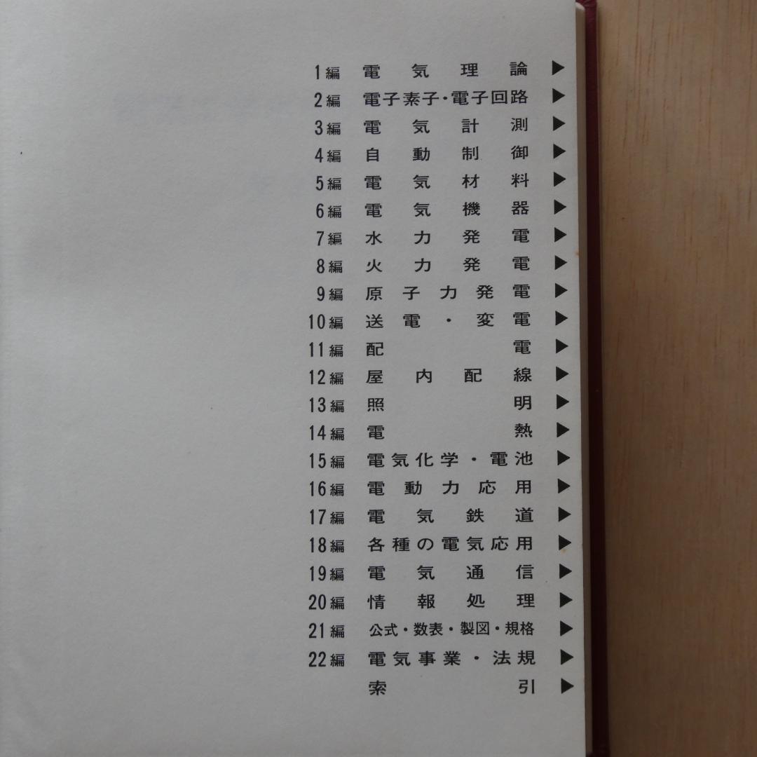 電気学会,編「電気工学ポケットブック」（JR版）ー第3版ー