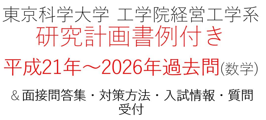 東京科学大学 経営工学系　大学院入試 過去問＆対策　H21～2025