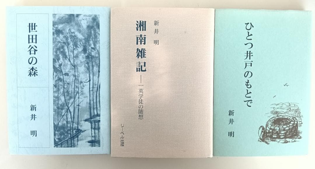 新井明8冊　美品　新井明選集　3冊揃／楽園の喪失／楽園の回復・闘技士サムソン／他