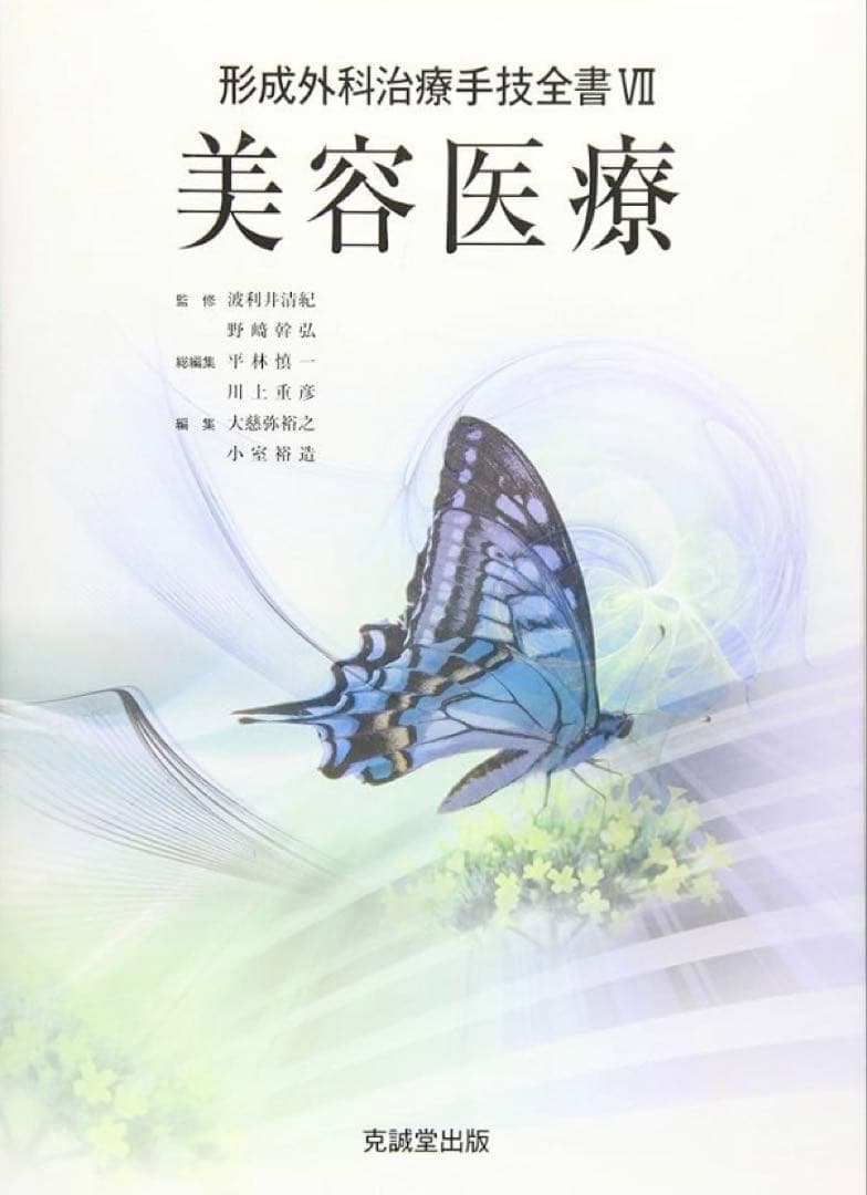 美容医療　形成外科治療手技全書Ⅶ
