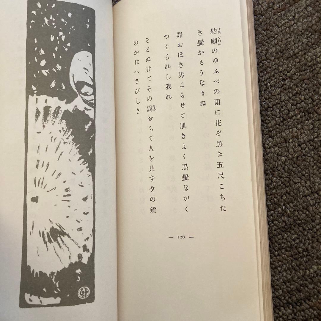 古書　みだれ髪　与謝野晶子　著