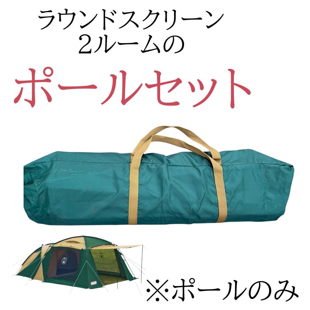 コールマン　ポールのみ　ラウンドスクリーン2ルーム　美品　パーツ