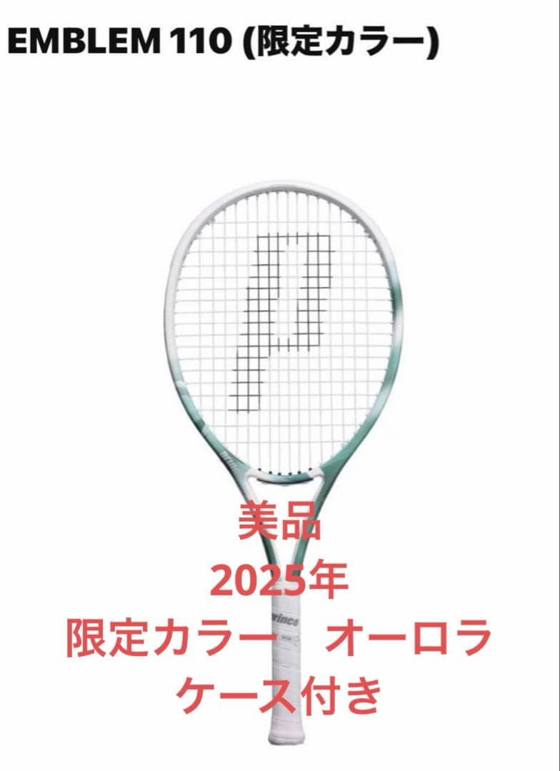 美品⭐︎Prince 限定カラー EMBLEMテニスラケット 110
