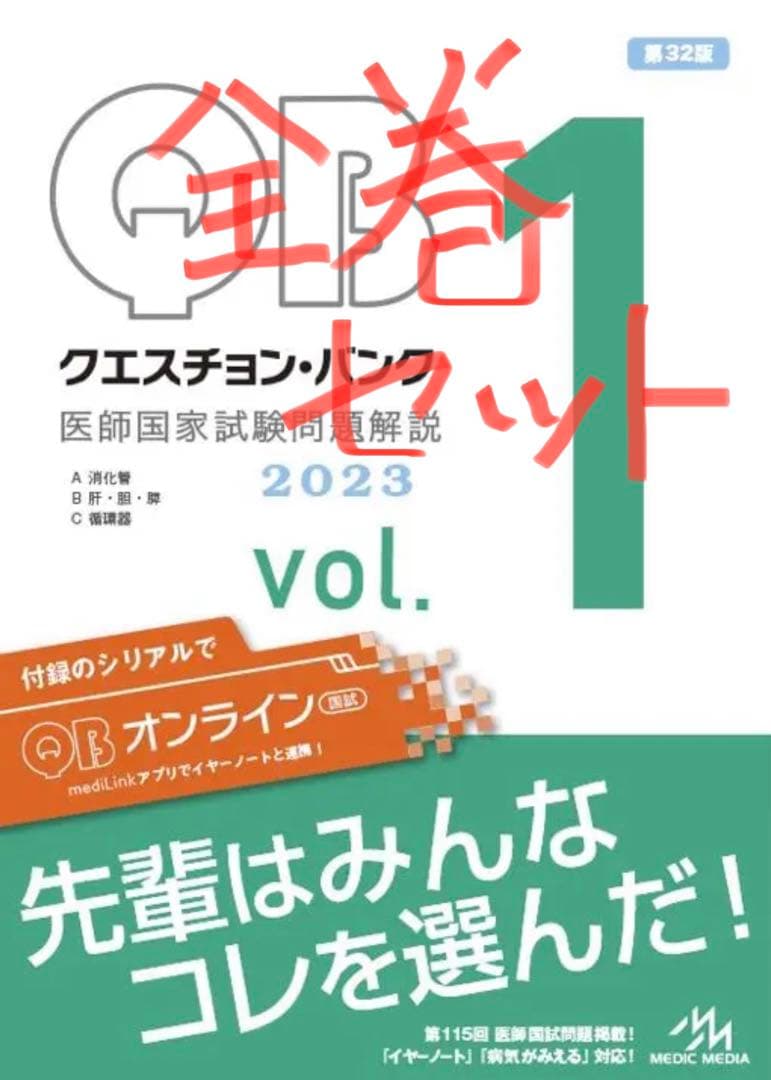 クエスチョン・バンク 医師国家試験問題解説 2023 vol.1~7 全巻セット