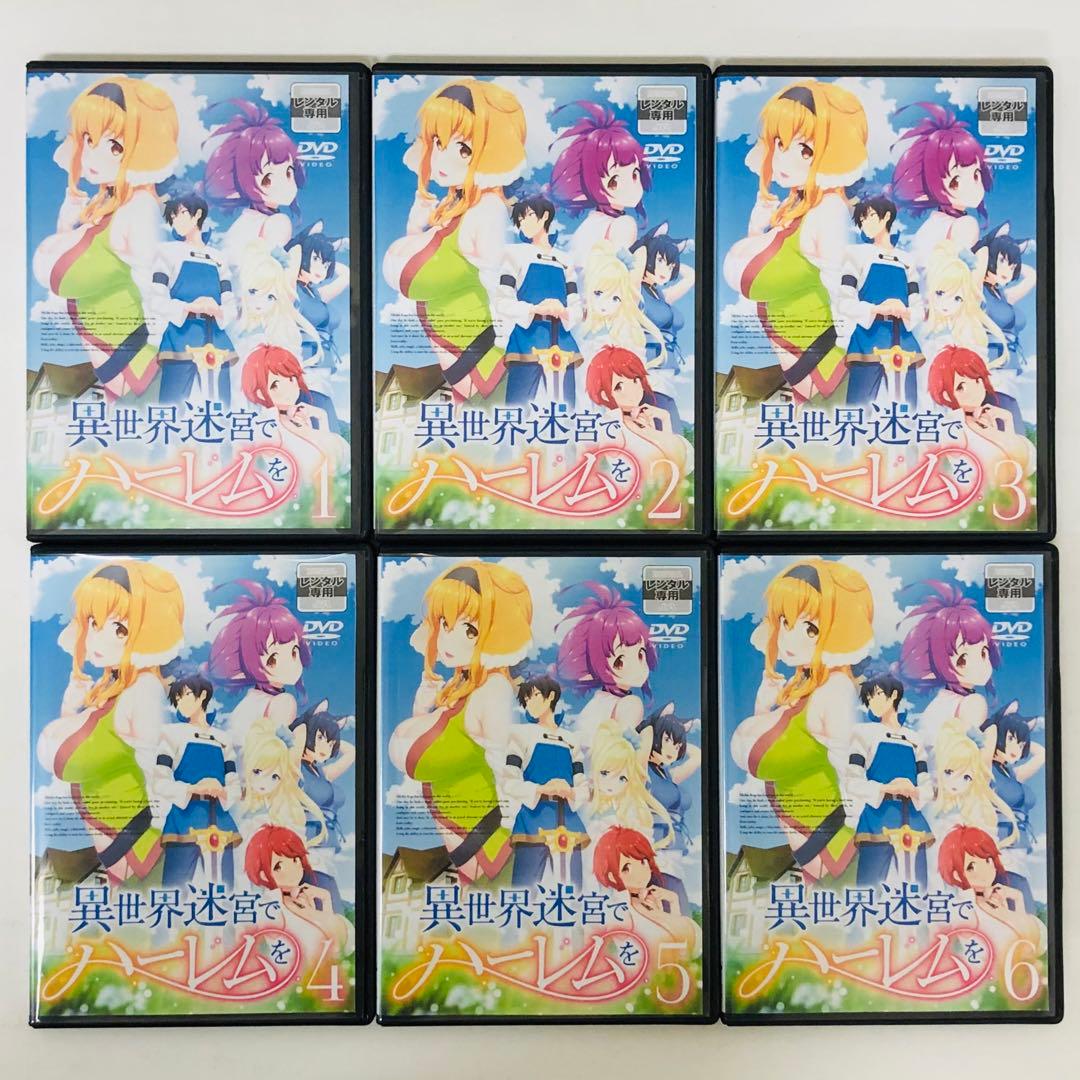 ハーレムver【新品ケース】異世界迷宮でハーレムを　DVD全巻セット