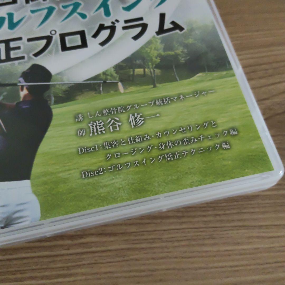 ゴルフ矯正プログラム　プロ御用達　ゴルDVD　熊谷修一先生　ゴルフ