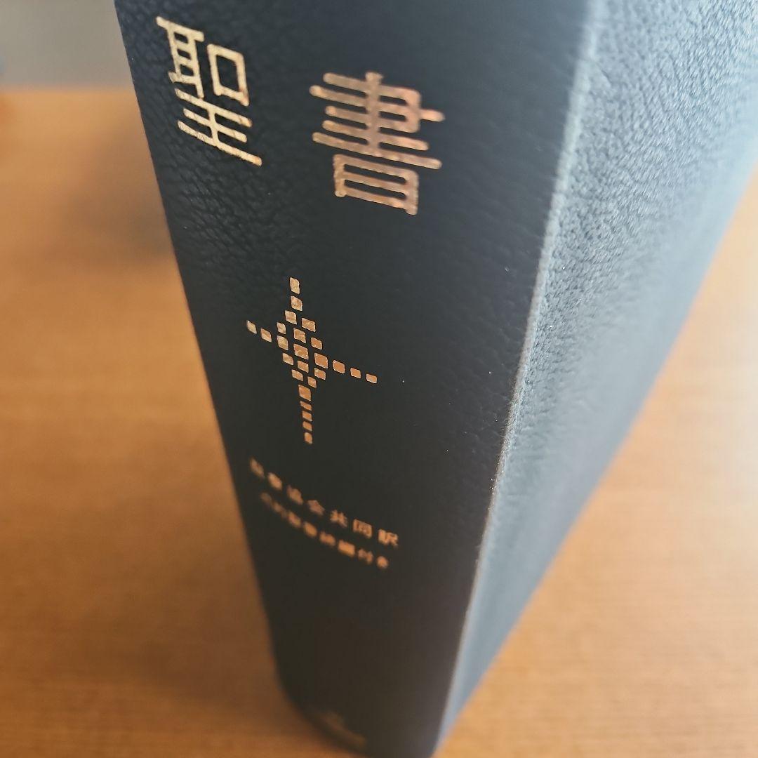 聖書 聖書協会共同訳 旧約聖書続編付き 総革装大型 SI68DC　箱入り