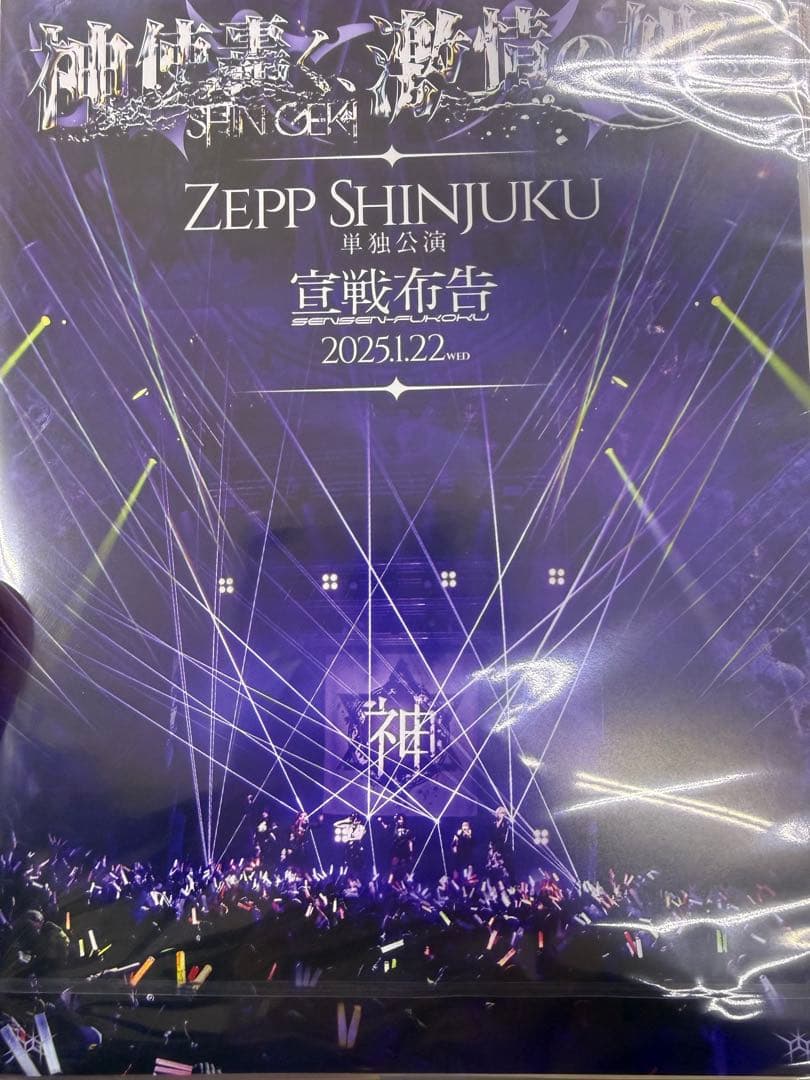 神使轟く、激情の如く。宣戦布告ZEPP SHINJUKU DVD