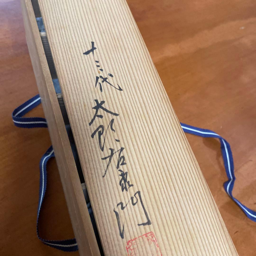 十三代　中里太郎右衛門　絵唐津　箸洗　５客セット