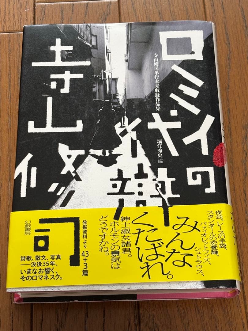 ロミイの代辯　寺山修司単行本未収録作品集　堀江秀史編
