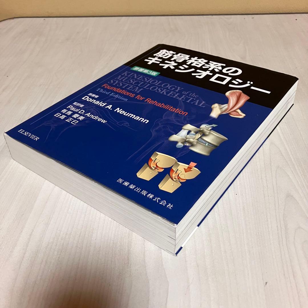 【送料込・美品】筋骨格系のキネシオロジー 第3版 / 医歯薬出版株式会社
