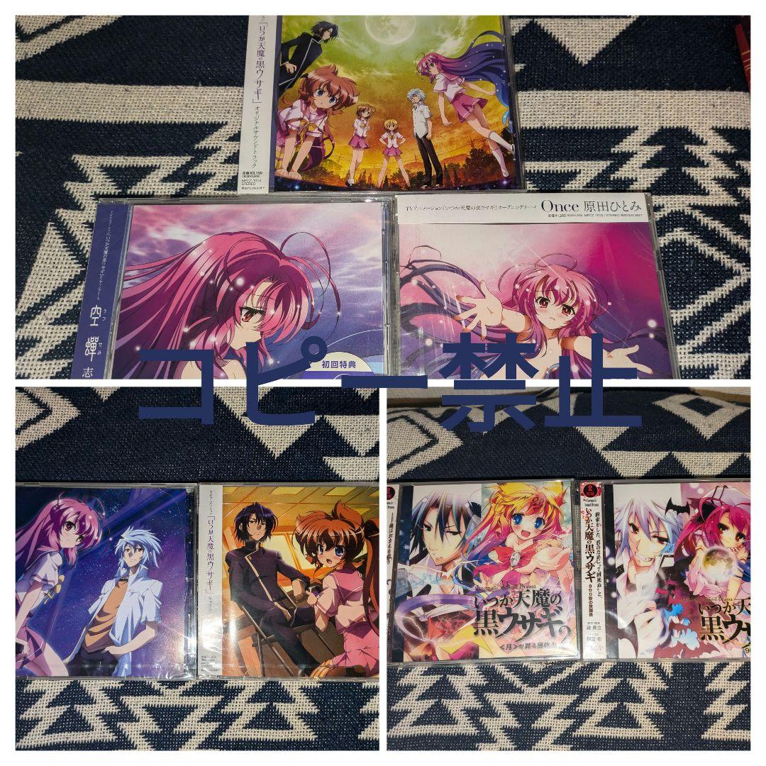 いつか天魔の黒ウサギ CDセット