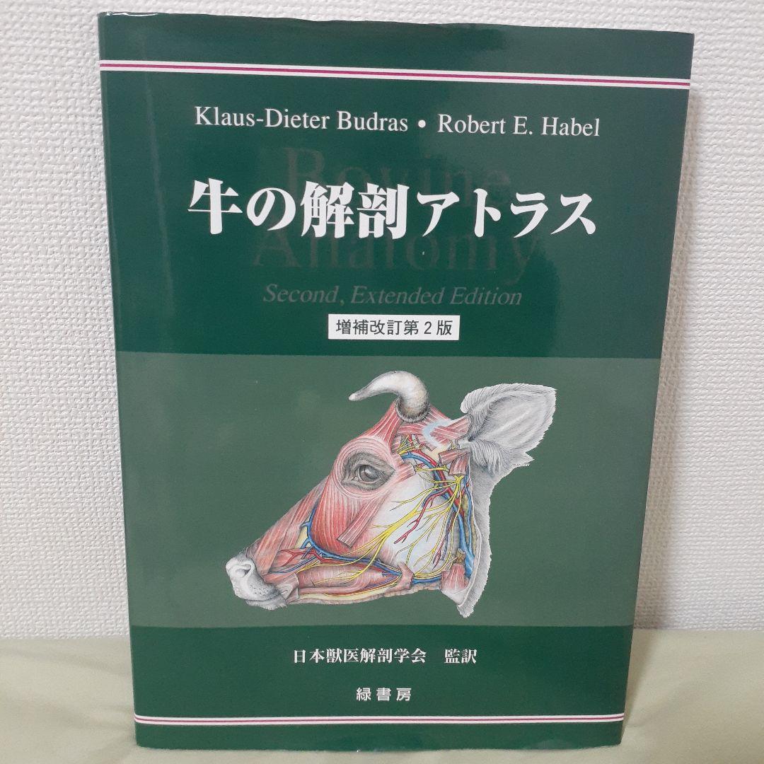 牛の解剖アトラス 増補改訂第2版