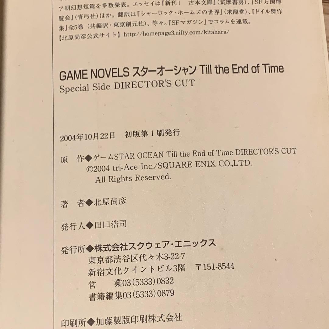 STAR OCEAN スターオーシャン3TilltheEndofTime北原尚彦
