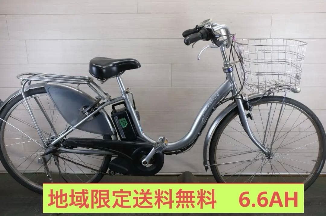 電動自転車 ブリヂストン製　アシスタ　26インチ　3段　6.6Ah