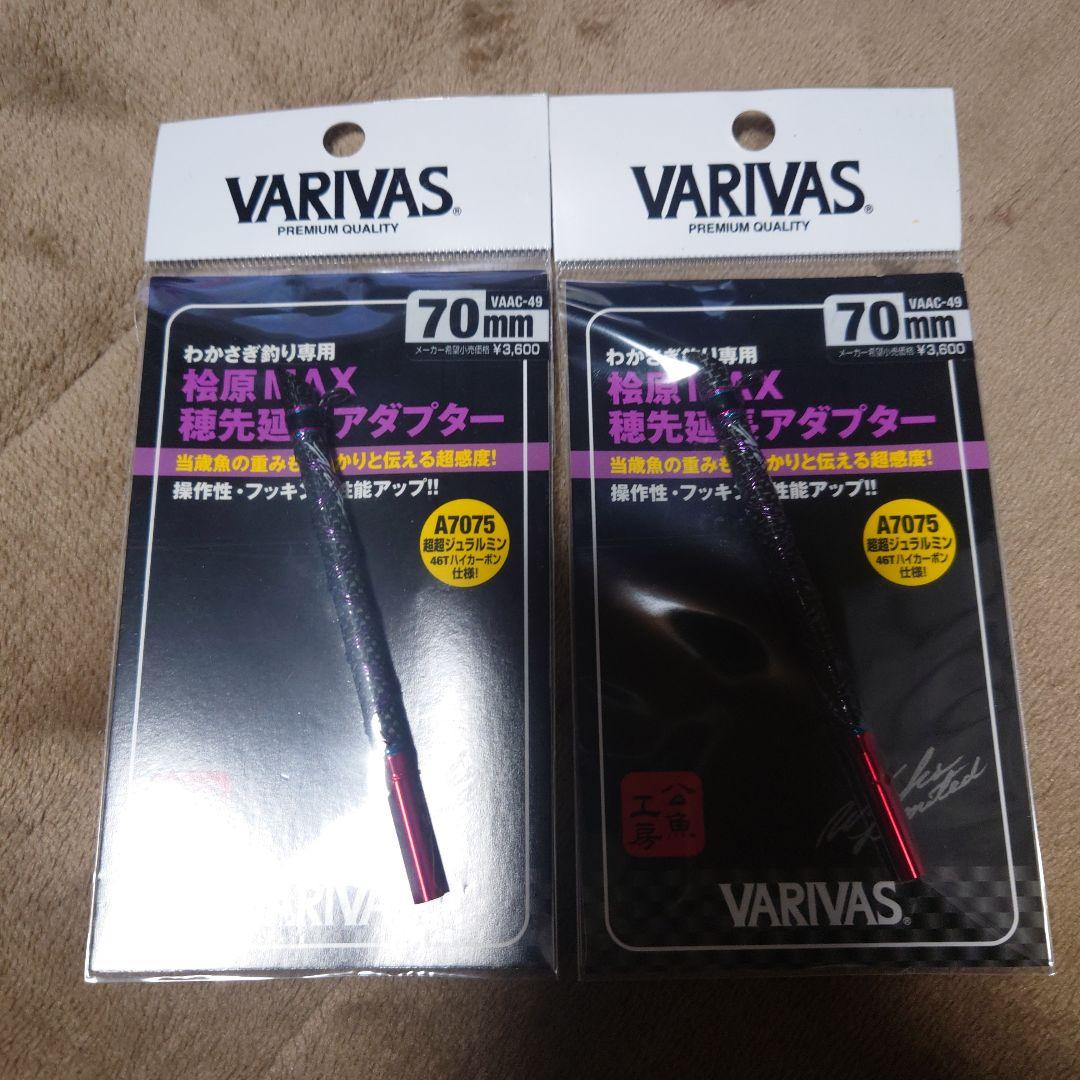 VARIVAS 桧原MAX穂先延長アダプター 70mm 2本セット