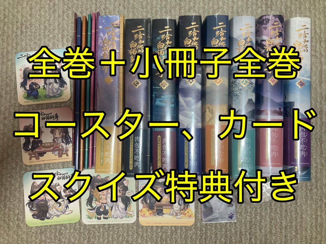 二哈和他的白猫師尊　日本語版　特装版小冊子付全巻セット　初版　特典未使用