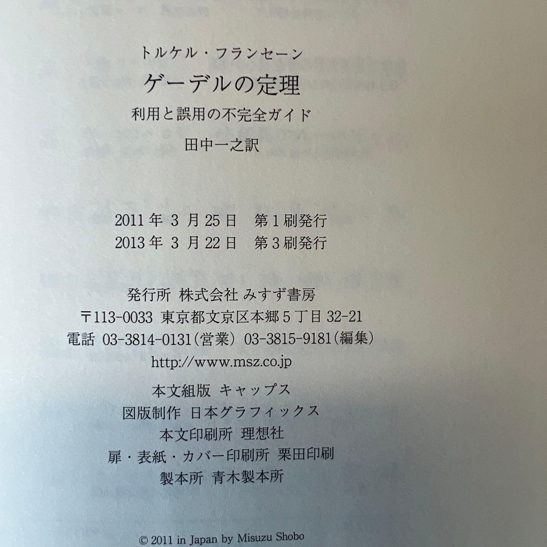ゲーデルの定理 利用と誤用の不完全ガイド トルケル・フランセーン みすず書房