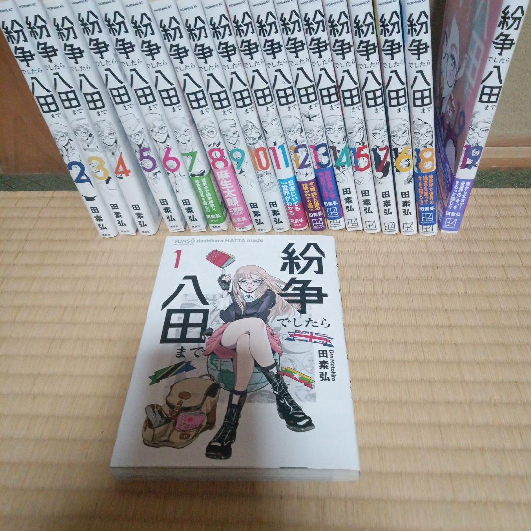 紛争でしたら八田まで　1〜19巻